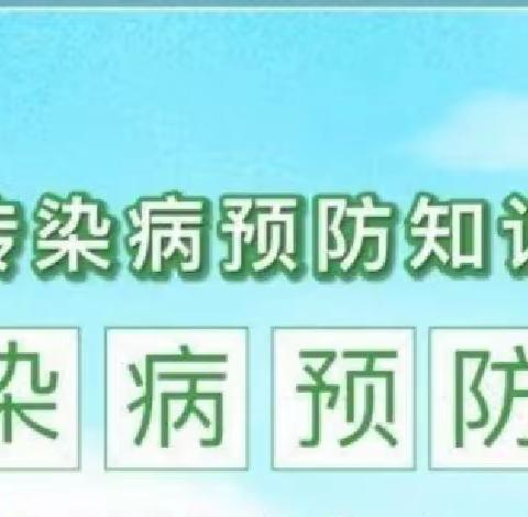 预防传染病 ——文曲星希望小学传染病预防知识宣传