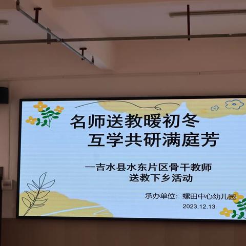 名师送教暖初冬  互学共研满庭芳 ——吉水县水东片区骨干教师送教下乡活动