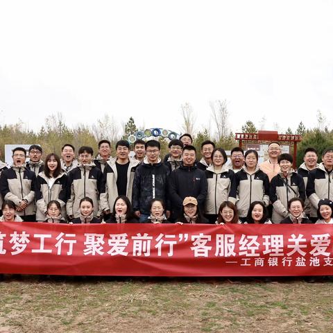 盐池支行组织开展“筑梦工行 聚爱前行”客服经理关爱日活动
