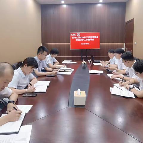 盐池支行召开2024年三季度消费者权益保护工作督导会
