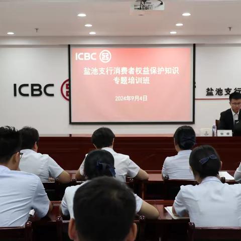盐池支行召开消费者权益保护知识、网点服务规范专题培训会