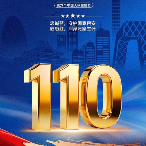 珠市口支行赴北京市公安局 ‍开展‍‍“110警察节爱警暖警嘉年华”活动