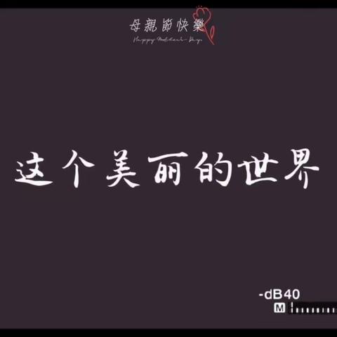 “浓情五月，感恩母亲”❤️——义民学校幼儿园母亲节主题活动