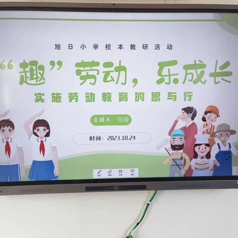 校本教研 | 教以相长，研以致远——旭日小学“趣”劳动，乐成长