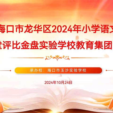 秋风送“语”，“赛”见成长——金盘教育集团小学语文优质课评比活动