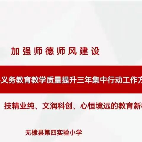 守住教育初心  提升教育质量—无棣县第四实验小学将义务教育教育教学质量提升工作会议精神落到实处