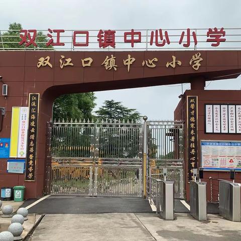 【双江口镇中心小学】2023年上学期暑假快乐生活及安全必备指南