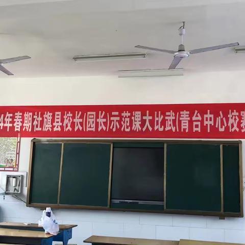 教学大比武，课堂展风采-------2024年春期社旗县校长（园长）示范课大比武活动