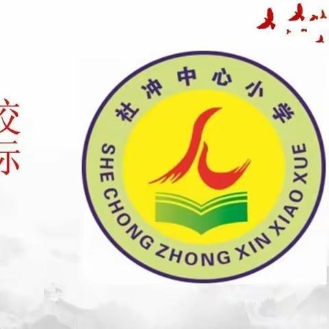 【党建引领】我运动，我健康，我快乐！——2023年柳城县社冲中心小学第六届田径运动会