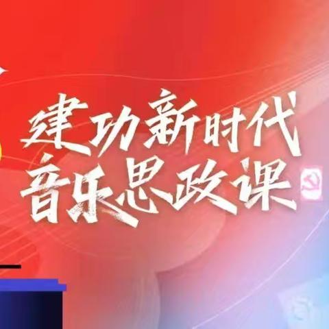 强国有我，声生不息——“音乐 思政”新时代公开课