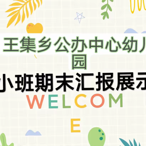 “小小期末汇报、展示幼儿风采”——王集乡公办中心幼儿园小二班期末汇报演出