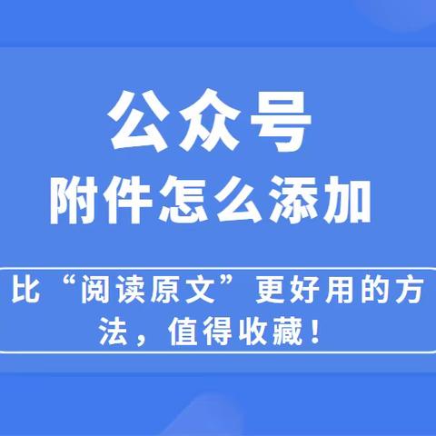 公众号附件怎么添加？如何让微信公众号支持附件下载？