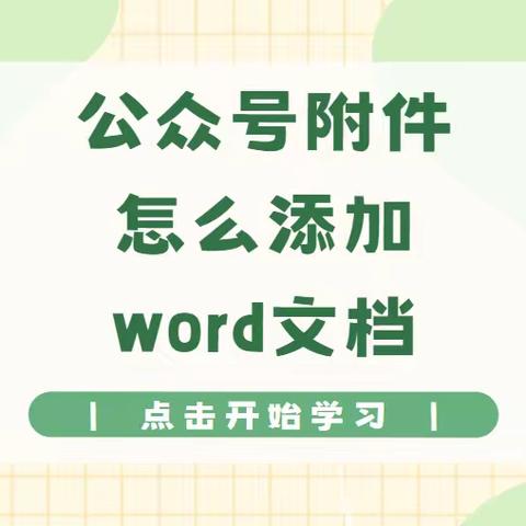 微信公众号怎么添加附件word文档、excel表格？