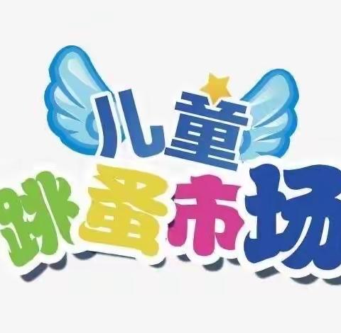 应县宝坻阁幼儿园开展“跳蚤市场，淘到你爽”活动