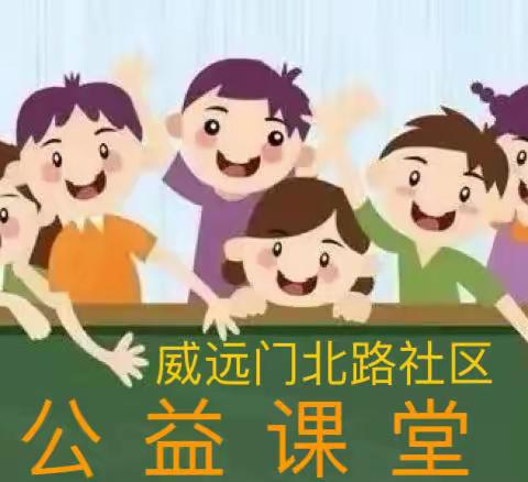 “少年儿童心向党  关爱守护伴成长”太西街道威远门北路社区开展儿童暑期公益课堂