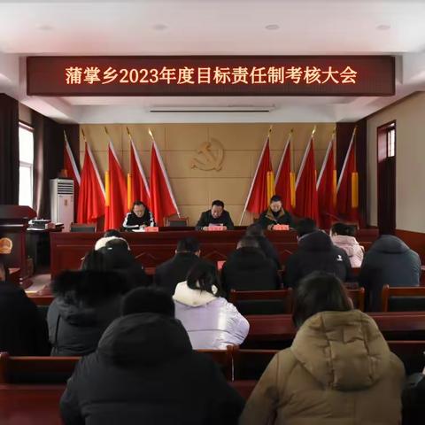 蒲掌乡召开2023年度 目标责任考核大会