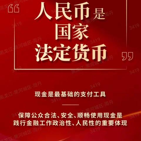 邮储银行自贸区支行拒收人民币宣传总结