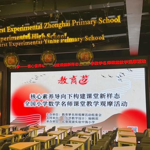 “核心素养导向下构建课堂新样态，全国小学数学名师课堂教学观摩”教研活动