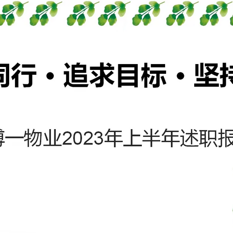 同心同行•追求目标•坚持不懈