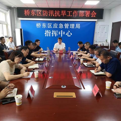 张家口市桥东区召开防汛抗旱工作部署会