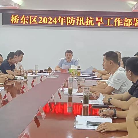 桥东区召开2024年防汛抗旱工作部署会