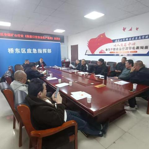 张家口市桥东区应急管理局 召开非煤矿山行业《张家口市安全生产条例》宣贯会