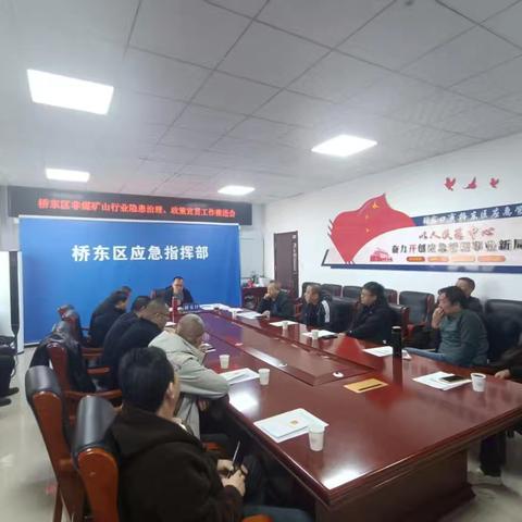 张家口市桥东区应急管理局 召开非煤矿山行业隐患治理及打击盗采工作会