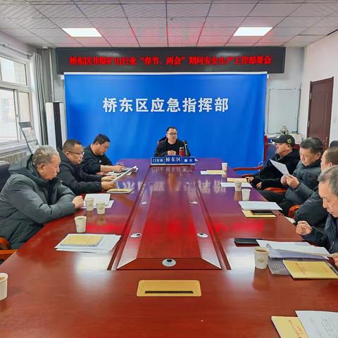 桥东区应急管理局召开非煤矿山行业2026年春节两会期间安全生产工作部署会