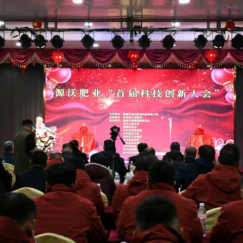 市科协出席邯郸市源沃肥业科技有限公司“首届科技创新大会”