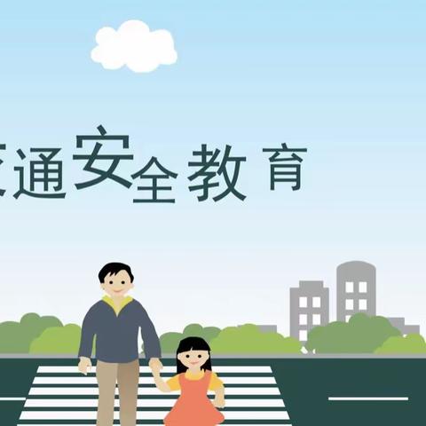 张古风小学交通安全教育总结