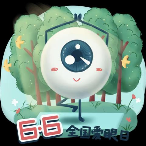 张古风小学爱眼日宣传活动