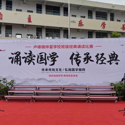 诵读国学      传承经典   —— 卢峰镇仲夏学校班级诵读比赛