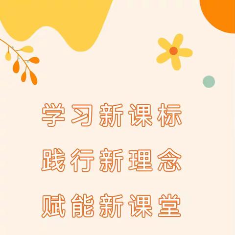 践行新课标，赋能新课堂     ——聚粮屯镇森林小学集体备课教研活动