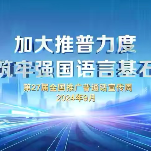 加大推普力度    筑牢强国语言基石———河西小学推普周暨双推月系列活动纪实（二）