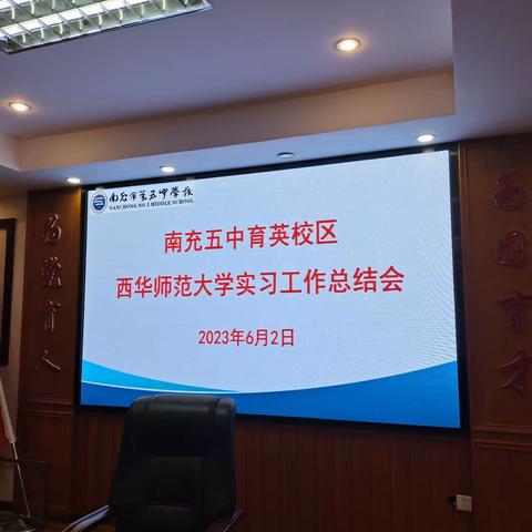 南充五中（育英校区）西华师范大学实习工作总结会