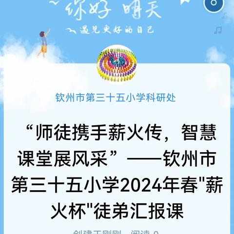 “师徒携手传薪火，智慧课堂展风采”——钦州市第三十五小学2024年春"薪火杯"徒弟汇报课比赛