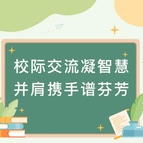 校际交流凝智慧，并肩携手谱芬芳｜我校赴东江源高级中学的交流学习