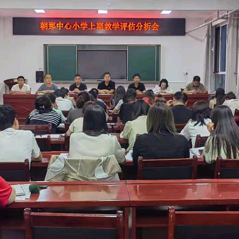 质量要提升，我该怎么做---朝那中心小学组织召开上期教学评估分析会