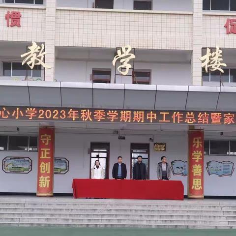 凝心聚力助成长 家校携手育未来——朝那中心小学召开2024年秋季学期期中工作总结暨家校联系会