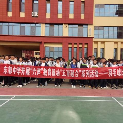 羽动青春 挥出精彩—滕州市东郭镇东郭中学开展羽毛球比赛纪实
