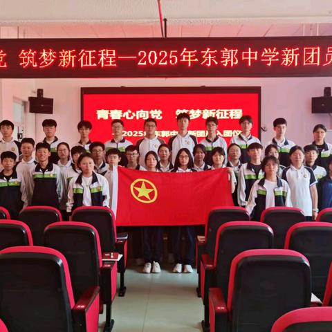 青春心向党 筑梦新征程 ﻿— 2025年东郭中学新团员入团仪式