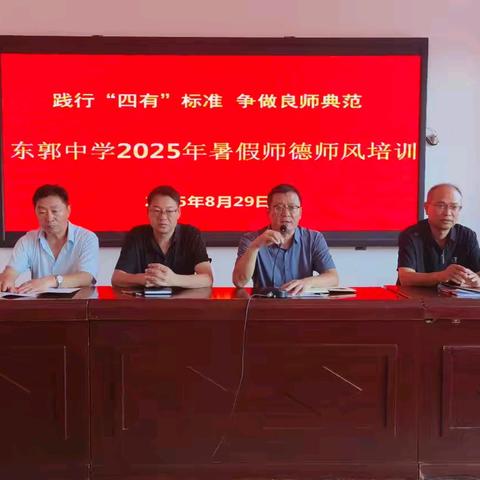 东郭中学2025年暑假师德师风培训纪实