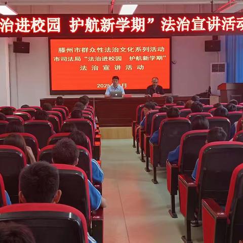 滕州市司法局“法治进校园 护航新学期”活动走进东郭中学