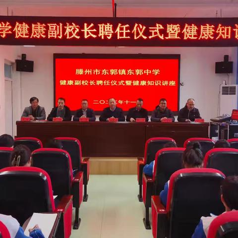 东郭中学举行健康副校长聘任仪式暨心理健康知识讲座