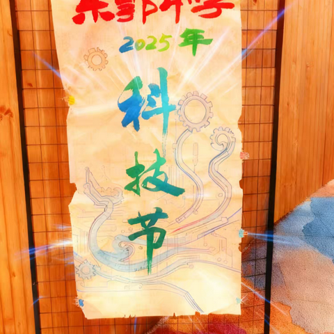 东郭中学2025年校园科技节圆满举行