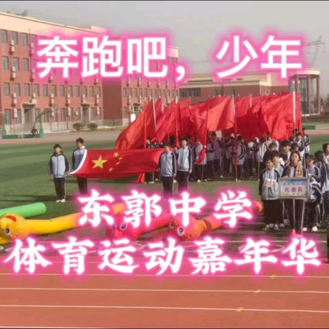 东郭中学“奔跑吧，少年”体育运动嘉年华圆满举办