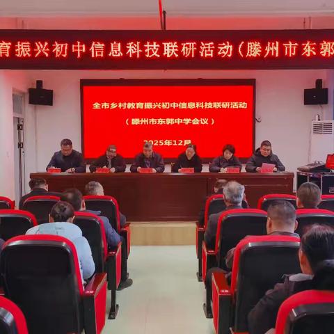 “同课异构”促提升，强镇筑基助振兴——枣庄市乡村教育振兴初中信息科技送教助研活动走进东郭中学