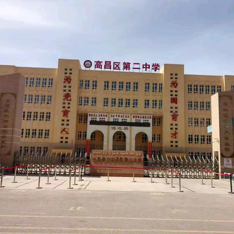 开学第一课   筑梦向未来 --高昌区第二中学“开学第一课”一系列主题活动纪实