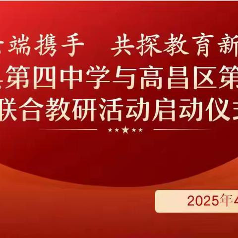 云端携手 共探教育新篇 湘潭县第四中学与高昌区第二中学线上联合教研活动启动仪式