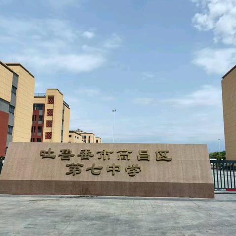 吐鲁番市高昌区第二中学分校（第七中学） 2025年秋季招生简章